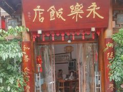 -永乐饭店