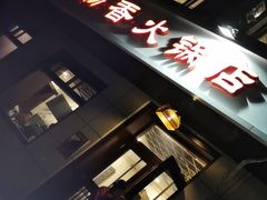 -湘肠香火锅店(团结湖店)