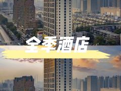 -全季酒店(郑州建设路碧沙岗地铁站店)