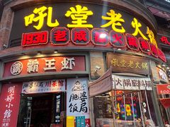 -吼堂老火锅(太古里总店)
