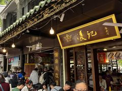 -凌记(泮塘路店)