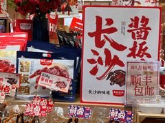 -黑色经典臭豆腐·长沙鲜食商店(坡子街店)
