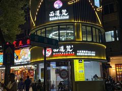 -面道赞宁海海鲜面(迎凤街店)