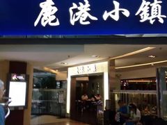 门面-鹿港小镇(西单大悦城店)