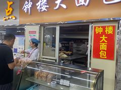 -钟楼大面包
