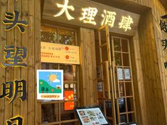 -米店·云南菜(南门店)