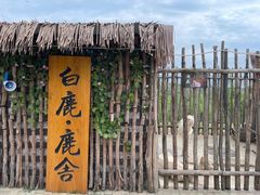 -白鹿原影视城