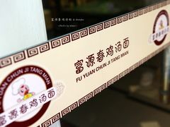 -富源春面馆(四川北路店)