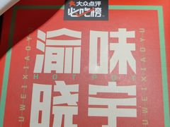 -晓宇重庆火锅(大唐不夜城店)