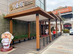 门面-小東馆(东纵路店)