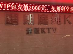 -牧歌KTV(广济南路店)