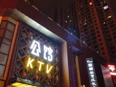 -公馆KTV(后湖店)