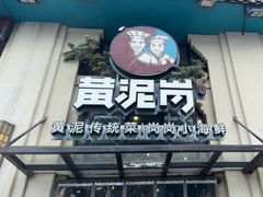 -黄泥岗·地道湖北菜(奥特莱斯店)