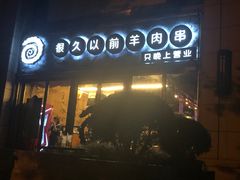门面-很久以前羊肉串(大华三路店)