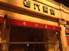 门面-老六素货(王顶堤店)