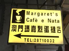 -玛嘉烈蛋挞(金利来大厦店)
