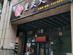 门面-大话三城重庆火锅(万科天誉店)