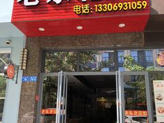 门面-老东北菜馆(北泰禾店)