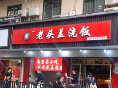 门面-老头盖浇饭(南京新街口明瓦廊宏光酒店店)