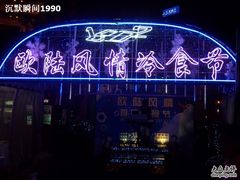 -小白楼1902欧式风情街