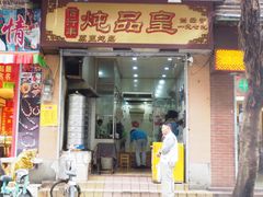 门面-信行丰炖品皇店(光孝路店)