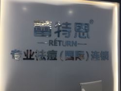 -蕾特恩专业祛痘·皮肤管理