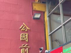 -公园前(地铁站)