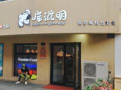 -库滋明·俄罗斯特色美食(中央大街店)