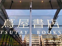 -茑屋书店(天目里店)