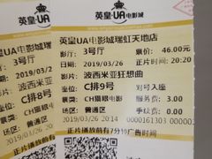 -英皇UA电影城(瑞虹天地月亮湾)