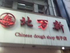 -北万新包子店(淮海店)