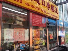 -五道口枣糕王(成府路店)