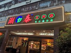 门面-潮泰牛肉火锅 · 创于1992年(车公庙店)