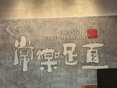 -常乐·对症推拿(世豪第30分店)