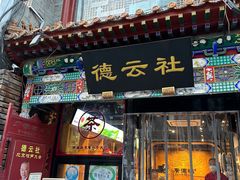 -北京前门大栅栏