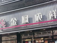 -金凤成祥(五棵松二店)