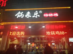 门面-锅来乐地锅鸡(安亭店)