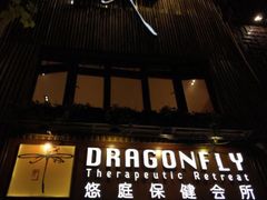 -Dragonfly悠庭·按摩Spa(新乐路店)