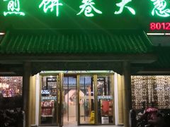 门面-赵记煎饼卷大葱(泰山大街店)