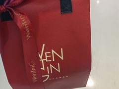 -WenTinG文汀·半糖蛋糕(合生汇店)