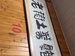 -高淳老街土菜馆(迎薰门店)