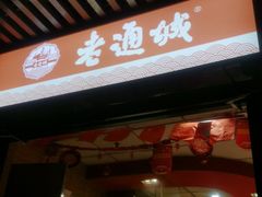 门面-老通城豆皮大王(吉庆街店)