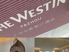 -广交会威斯汀酒店