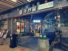 门面-茅炒屋龙虾·烧烤·湘菜(新河路店)