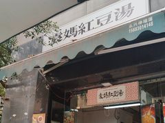 -袁妈红豆汤(重庆总店)