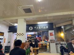-十二忠手拉面(中华路店)