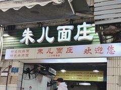 -朱儿面庄(洋河三路店)