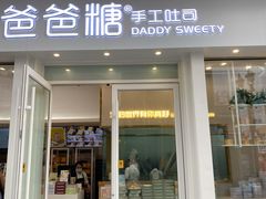 门面-爸爸糖手工吐司(上海五角场万达店)