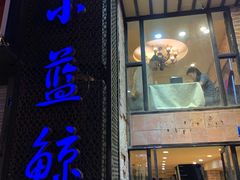 门面-眷江南之小蓝鲸(王府大街店)