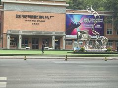 -西安电影制片厂